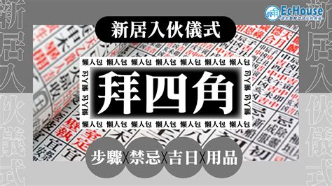 拜四角肥豬肉|【拜四角懶人包】新居入伙必睇：拜四角用品、儀式流。